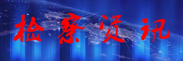 檢察資訊(定).jpg